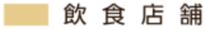 飲食店舖の凡例
